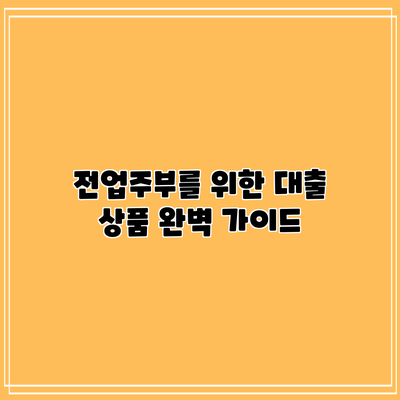 전업주부를 위한 대출 상품 완벽 가이드