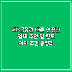 제3금융권 대출: 안전한 업체 추천 및 한도 이자 조건 총정리
