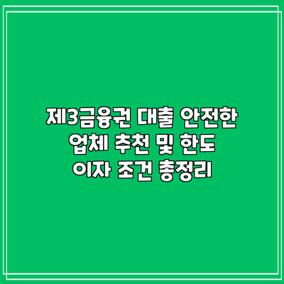 제3금융권 대출: 안전한 업체 추천 및 한도 이자 조건 총정리
