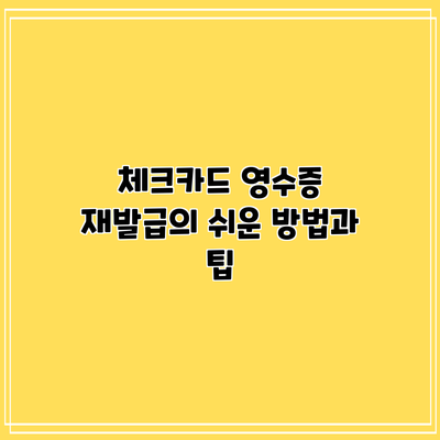 체크카드 영수증 재발급의 쉬운 방법과 팁