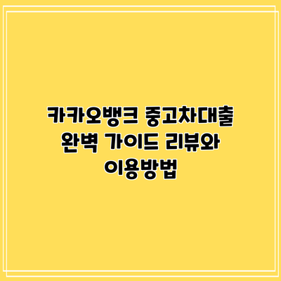 카카오뱅크 중고차대출 완벽 가이드: 리뷰와 이용방법