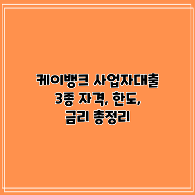케이뱅크 사업자대출 3종 자격, 한도, 금리 총정리