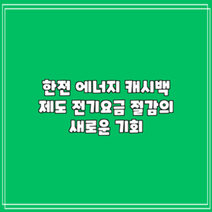 한전 에너지 캐시백 제도: 전기요금 절감의 새로운 기회