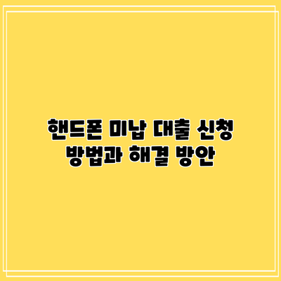 핸드폰 미납 대출: 신청 방법과 해결 방안