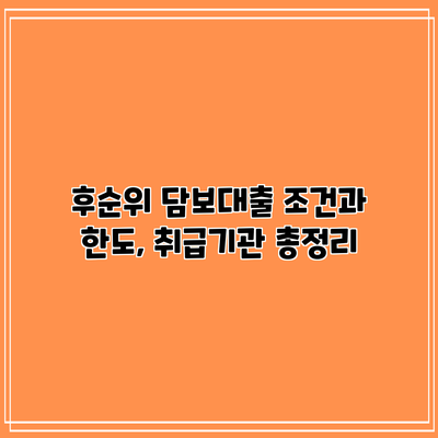 후순위 담보대출 조건과 한도, 취급기관 총정리
