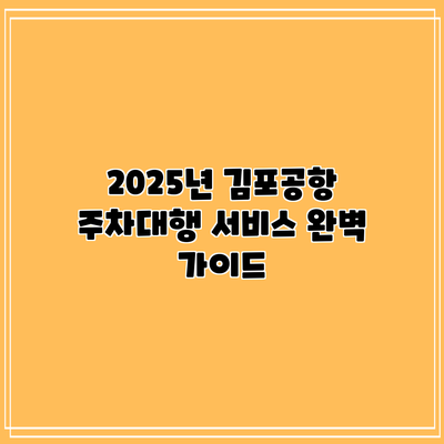 2025년 김포공항 주차대행 서비스 완벽 가이드