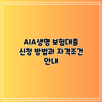 AIA생명 보험대출: 신청 방법과 자격조건 안내