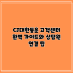 CJ대한통운 고객센터: 완벽 가이드와 상담원 연결 팁