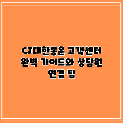 CJ대한통운 고객센터: 완벽 가이드와 상담원 연결 팁