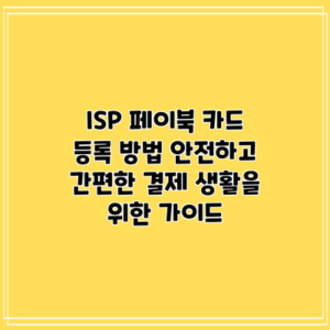 ISP 페이북 카드 등록 방법: 안전하고 간편한 결제 생활을 위한 가이드
