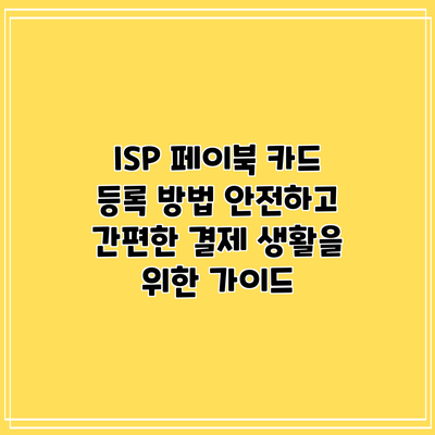 ISP 페이북 카드 등록 방법: 안전하고 간편한 결제 생활을 위한 가이드