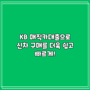 KB 매직카대출으로 신차 구매를 더욱 쉽고 빠르게!