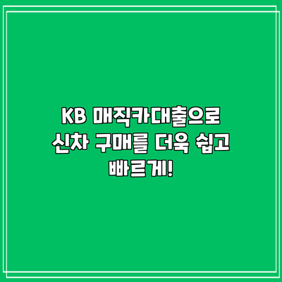 KB 매직카대출으로 신차 구매를 더욱 쉽고 빠르게!