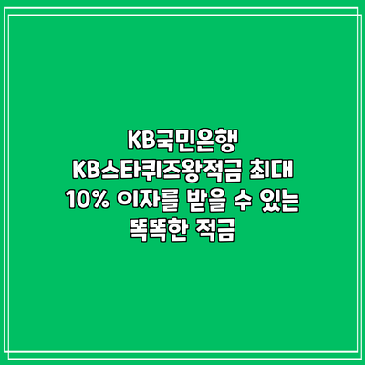 KB국민은행 KB스타퀴즈왕적금: 최대 10% 이자를 받을 수 있는 똑똑한 적금