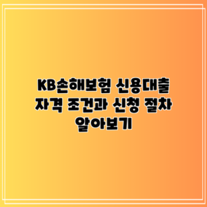 KB손해보험 신용대출: 자격 조건과 신청 절차 알아보기