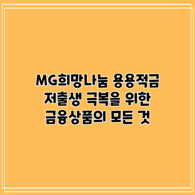 MG희망나눔 용용적금: 저출생 극복을 위한 금융상품의 모든 것