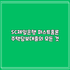 SC제일은행 퍼스트홈론: 주택담보대출의 모든 것