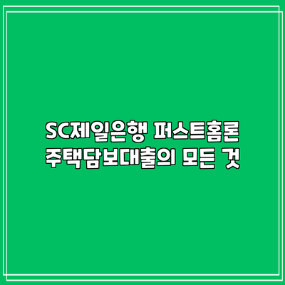 SC제일은행 퍼스트홈론: 주택담보대출의 모든 것