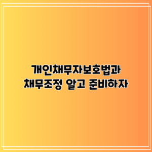 개인채무자보호법과 채무조정: 알고 준비하자