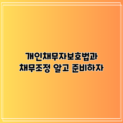 개인채무자보호법과 채무조정: 알고 준비하자