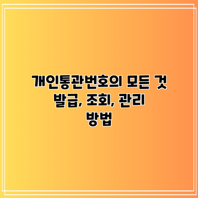 개인통관번호의 모든 것: 발급, 조회, 관리 방법