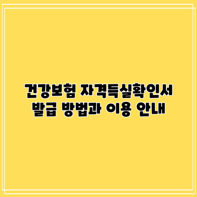 건강보험 자격득실확인서 발급 방법과 이용 안내