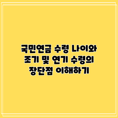 국민연금 수령 나이와 조기 및 연기 수령의 장단점 이해하기