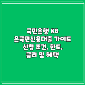 국민은행 KB 온국민신용대출 가이드: 신청 조건, 한도, 금리 및 혜택