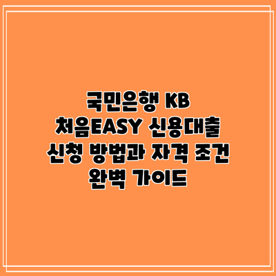 국민은행 KB 처음EASY 신용대출: 신청 방법과 자격 조건 완벽 가이드