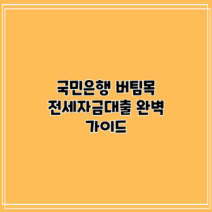 국민은행 버팀목 전세자금대출 완벽 가이드