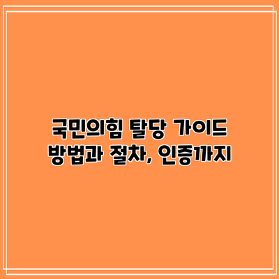 국민의힘 탈당 가이드: 방법과 절차, 인증까지
