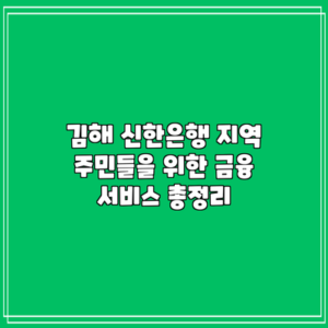김해 신한은행: 지역 주민들을 위한 금융 서비스 총정리