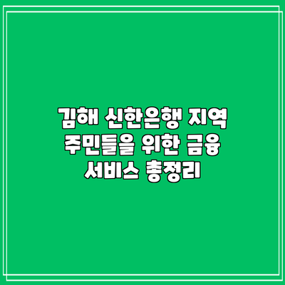 김해 신한은행: 지역 주민들을 위한 금융 서비스 총정리