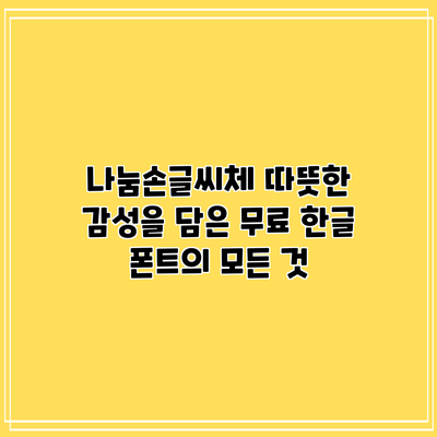 나눔손글씨체: 따뜻한 감성을 담은 무료 한글 폰트의 모든 것
