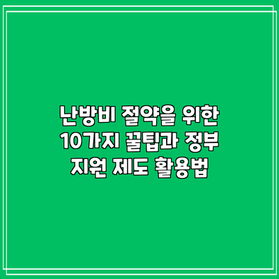 난방비 절약을 위한 10가지 꿀팁과 정부 지원 제도 활용법