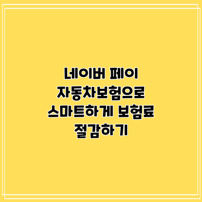 네이버 페이 자동차보험으로 스마트하게 보험료 절감하기