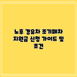 노후 경유차 조기폐차 지원금 신청 가이드 및 조건