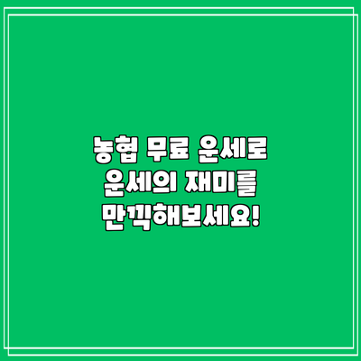 농협 무료 운세로 운세의 재미를 만끽해보세요!