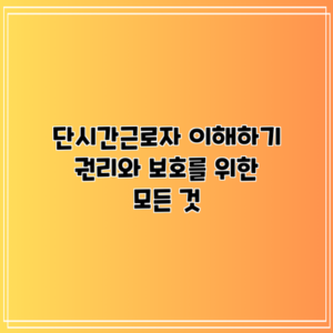 단시간근로자 이해하기: 권리와 보호를 위한 모든 것