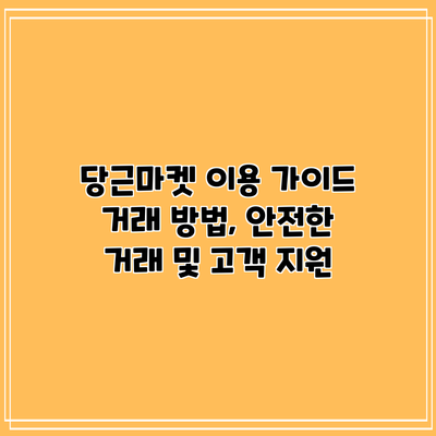 당근마켓 이용 가이드: 거래 방법, 안전한 거래 및 고객 지원