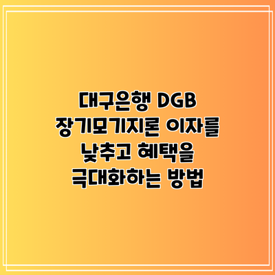 대구은행 DGB 장기모기지론: 이자를 낮추고 혜택을 극대화하는 방법