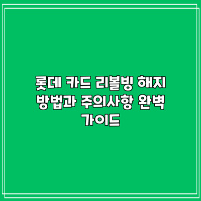 롯데 카드 리볼빙 해지 방법과 주의사항 완벽 가이드