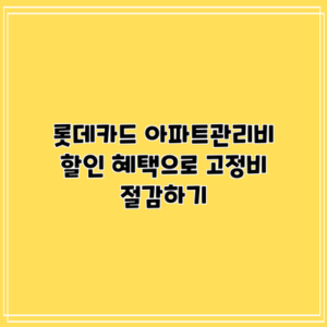 롯데카드 아파트관리비 할인 혜택으로 고정비 절감하기