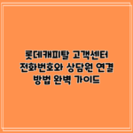 롯데캐피탈 고객센터 전화번호와 상담원 연결 방법 완벽 가이드