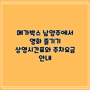 메가박스 남양주에서 영화 즐기기: 상영시간표와 주차요금 안내