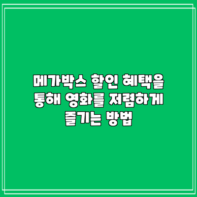 메가박스 할인 혜택을 통해 영화를 저렴하게 즐기는 방법