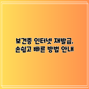 보건증 인터넷 재발급, 손쉽고 빠른 방법 안내
