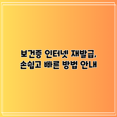 보건증 인터넷 재발급, 손쉽고 빠른 방법 안내