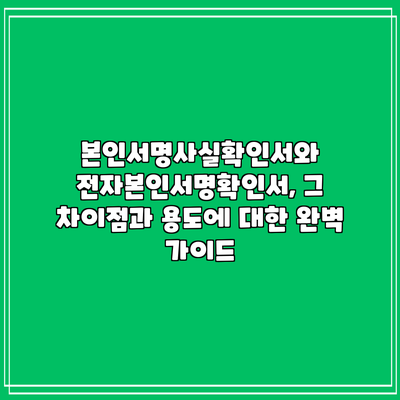 본인서명사실확인서와 전자본인서명확인서, 그 차이점과 용도에 대한 완벽 가이드