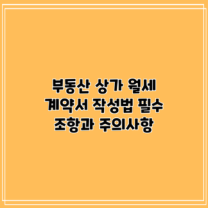 부동산 상가 월세 계약서 작성법: 필수 조항과 주의사항